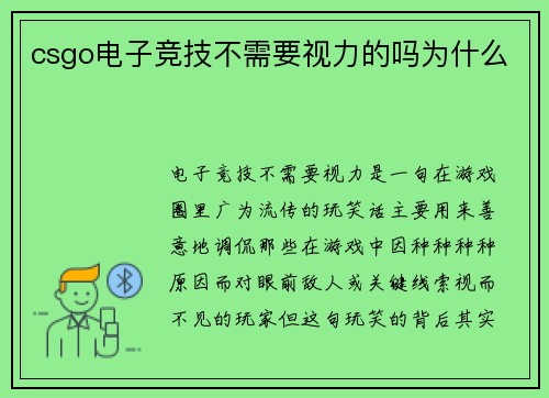 csgo电子竞技不需要视力的吗为什么