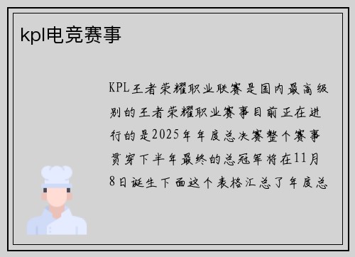 kpl电竞赛事