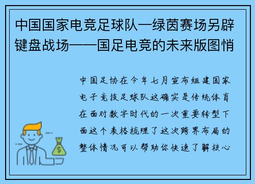 中国国家电竞足球队—绿茵赛场另辟键盘战场——国足电竞的未来版图悄然重构