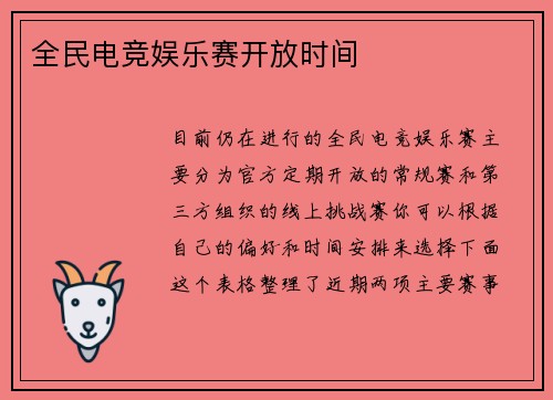 全民电竞娱乐赛开放时间