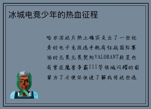 冰城电竞少年的热血征程
