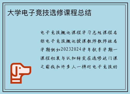 大学电子竞技选修课程总结