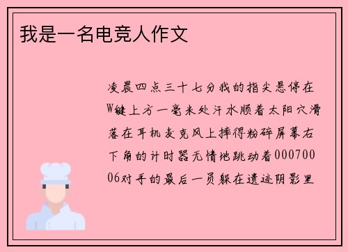 我是一名电竞人作文